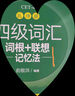 新東方2025年12月大學(xué)英語(yǔ)四級考試詞匯詞根+聯(lián)想記憶法 亂序版 正序版 便攜 大學(xué)英語(yǔ)4級考試超詳解真題+模擬  46級英語(yǔ)詞匯 四六級詞匯書(shū)備考資料 【全3冊】四級詞匯 亂序版+學(xué)練測+真題 曬單實(shí)拍圖