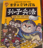 【兵器閃卡】賽雷三分鐘漫畫孫子兵法（全兩冊 1000萬人都在看的超萌賽雷 全場景爆笑解析孫子兵法精髓 老少皆宜的全彩漫畫） 曬單實拍圖