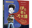 伊吉要當大英雄 曬單實拍圖
