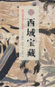 西域?qū)毑?斯坦因西域考古探險(xiǎn)記) 曬單實(shí)拍圖