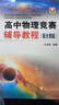 高中物理競賽輔導教程（新大綱版） 曬單實拍圖