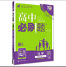 2026新版高中高二必刷題上冊(cè)下冊(cè) 高中必刷題語文物理化學(xué)政治歷史數(shù)學(xué)選擇性必修一二三四選修1234 配狂K重點(diǎn)答案及解析同步講解新高考教材 【2026高二上】語數(shù)英物化生 選修1 人教版 曬單實(shí)拍圖
