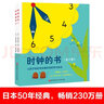 時(shí)鐘的書(shū)（全2冊，附贈手工材料，自己動(dòng)手做時(shí)鐘） 精裝 曬單實(shí)拍圖