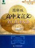 青蘋(píng)果精品學(xué)輔·大夏書(shū)系：高中文言文全注直譯大全（蘇教版·圖解版） 曬單實(shí)拍圖