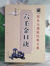 正版 六壬金口訣 孫臏著(zhù)李祥譯 文言文白話(huà)文對照 簡(jiǎn)單易學(xué) 周易與堪輿經(jīng)典文集書(shū)籍 中醫古籍出版社 風(fēng)水書(shū) 曬單實(shí)拍圖