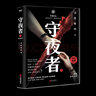 守夜者1234 天演 大結(jié)局 全套 法醫(yī)秦明系列 驚悚恐怖偵探懸疑推理小說法醫(yī)禁忌檔案【單本套裝自選】 守夜者3 生死盲點(diǎn)【定價(jià)48】 曬單實(shí)拍圖