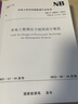 NB/T 10802-2021水電工程預(yù)應(yīng)力錨固設(shè)計規(guī)范 中國水利水電出版社 曬單實拍圖