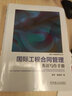 官網(wǎng) 國際工程合同管理英語寫作手冊 崔軍 國際工程合同英語寫作基本原則問題解析書 曬單實拍圖