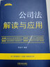 公司法解讀與應(yīng)用（法律法規(guī)新解讀·全新升級第5版） 曬單實拍圖