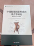 中國初期國家形成的考古學(xué)研究：陶器研究的新視角（復旦科技考古文庫） 曬單實(shí)拍圖