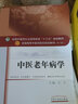 中醫(yī)老年病學 王飛 著（全國中醫(yī)藥行業(yè)高等教育十三五規(guī)劃教材第十版） 中國中醫(yī)藥出版社   老年病學書籍 曬單實拍圖
