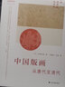 中國版畫(huà)：從唐代至清代 [日]小林宏光 曬單實(shí)拍圖