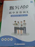 【當(dāng)天發(fā)貨】易蓓默寫100外研版高中英語詞匯單詞默寫本必修一二三選擇性必修課本配套練習(xí)冊專項(xiàng)訓(xùn)練 外研選擇性必修1-4單詞短語（默寫+聽寫）共3本 曬單實(shí)拍圖