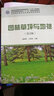 園林草坪與地被（第3版）/高等院校園林與風(fēng)景園林規(guī)劃教材 曬單實拍圖