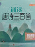 誦讀唐詩三百首 3到12歲 完整300首 經(jīng)典常談 有聲伴讀 精裝繪本 精美插圖 全彩大開本 小學生 幼兒園 兒童 寶寶必背古詩詞 必背古詩文 小學生課外閱讀經(jīng)典 元遠教育 曬單實拍圖