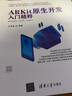 ARKit原生開(kāi)發(fā)入門(mén)精粹(RealityKit+Swift+SwiftUI全彩印刷) 曬單實(shí)拍圖