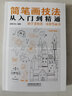 簡(jiǎn)筆畫(huà)技法從入門(mén)到精通 曬單實(shí)拍圖