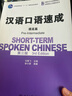 漢語口語速成·提高篇(第三版) 曬單實(shí)拍圖