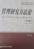 管理研究方法論（第3版 研究生教學(xué)用書(shū)） 曬單實(shí)拍圖
