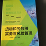貨物和勞務(wù)稅實(shí)務(wù)與風(fēng)險管理 增值稅 消費稅 車(chē)輛購置稅政策解析及實(shí)務(wù)操作與風(fēng)險管理 稅務(wù)人員學(xué)習培訓教材貨物和勞務(wù)稅崗位學(xué)習教材 增值稅實(shí)務(wù)政策解析納稅申報會(huì )計處理及風(fēng)險管理典型案例 貨物和勞務(wù)稅實(shí)務(wù) 曬單實(shí)拍圖