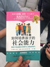 如何培養(yǎng)孩子的社會能力（Ⅱ） 曬單實(shí)拍圖