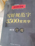 中國好字帖 寫(xiě)好規范字3500常用字（行楷） 曬單實(shí)拍圖