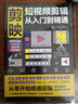 剪映短視頻剪輯從入門(mén)到精通 短視頻制作創(chuàng  )剪輯素材 電腦手機版剪映視頻教程 抖音快手新自媒體運營(yíng)音頻制作與處理拍攝技巧書(shū) 剪映短視頻剪輯從入門(mén)到精通 曬單實(shí)拍圖