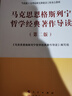 【官方店+可選】馬克思主義發(fā)展史(第二版) 馬工程哲學史類教材系列 馬克思恩格斯列寧哲學經(jīng)典著作導讀(第二版) 曬單實拍圖