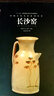 中國古代名窯：長(cháng)沙窯 曬單實(shí)拍圖