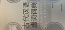 古代漢語虛詞詞典 曬單實(shí)拍圖