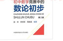初中數學(xué)競賽中的數論初步（第2版） 曬單實(shí)拍圖