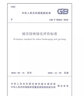 中國人民共和國國家標準（GB/T 50563-2010）：城市園林綠化評價標準 曬單實拍圖