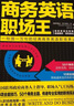 商務(wù)英語(yǔ)職場(chǎng)王（新版） 曬單實(shí)拍圖