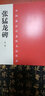 中國最具代表性書法作品 張猛龍碑（第二版） 曬單實拍圖