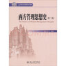西方管理思想史（第2版）/21世紀公共管理學系列教材 曬單實拍圖