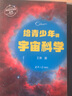 給青少年講宇宙科學(xué) 曬單實(shí)拍圖