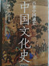 呂著中國(guó)通史：中國(guó)文化史--不可不讀的中國(guó)文化史入門書(shū)，一窺國(guó)人行為舉止的18個(gè)文化因素 曬單實(shí)拍圖