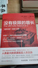 沒(méi)有極限的增長(zhǎng)(對(duì)馬爾薩斯《人口論》從技術(shù)和倫理角度的精準(zhǔn)批判)朱利安.L.西蒙著 諾貝爾獎(jiǎng)得主哈耶克米爾頓.弗里德曼稱贊的巨著 困境與通識(shí).當(dāng)代學(xué)者書(shū)叢 地球資源人口經(jīng)濟(jì)學(xué)社會(huì)科學(xué)書(shū)籍 曬單實(shí)拍圖