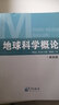 地球科學(xué)概論(第4版) 曬單實(shí)拍圖