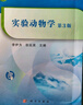 實(shí)驗(yàn)動(dòng)物學(xué)（第3版） 曬單實(shí)拍圖