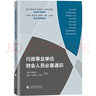 【2023大比武】行政事業(yè)單位財(cái)會(huì)人員通識(shí)  部門預(yù)算 部門決算 國(guó)庫集中收付 政府收支分類  資產(chǎn)管理 政府采購(gòu) 會(huì)計(jì)核算 政府財(cái)務(wù)報(bào)告 職業(yè)生涯規(guī)劃 曬單實(shí)拍圖