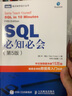 【現貨 速發(fā)】SQL必知必會(huì ) 第5版  深入淺出sql數據庫入門(mén)數據庫 sql安裝sql語(yǔ)句編程 曬單實(shí)拍圖