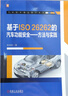 基于ISO26262的汽車功能安全 方法與實(shí)踐 陳海軍 汽車功能安全理論與實(shí)踐經(jīng)驗(yàn)總結(jié) 汽車安全技術(shù)書籍 曬單實(shí)拍圖