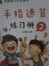 手指速算全套教材（套裝共6冊） 幼兒園手指快速算幼兒珠心算手腦速算書練習(xí)冊 贈教學(xué)書 曬單實拍圖