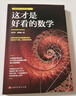 官方現(xiàn)貨 這才是好讀的數學史原版第二版 美國數學學會數學史教材 貝肯巴赫圖書獎獲獎書幾何原本數學分析數學之美有趣的數學故事 這才是好看的數學 曬單實拍圖