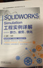 SOLIDWORKS Simulation工程實(shí)例詳解 靜力疲勞優(yōu)化 張曄 力學(xué)建模 有限元分析流程 安全系數 屈服準則離散化網(wǎng)格精度書(shū)籍 曬單實(shí)拍圖