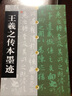 中國碑帖經(jīng)典·王羲之傳本墨跡 書(shū)法碑帖 上海書(shū)畫(huà)出版社 曬單實(shí)拍圖