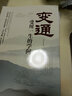 變通 受用一生的學(xué)問 善于變通.成大事者的生存與競爭哲學(xué) 為人處世 暢銷 做個圓滑的老實人 格局境界 曬單實拍圖