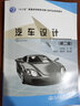 汽車(chē)設計（第二版）/“十二五”普通高等教育車(chē)輛工程專(zhuān)業(yè)規劃教材 曬單實(shí)拍圖