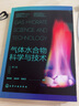 氣體水合物科學(xué)與技術(shù)（第二版） 曬單實拍圖